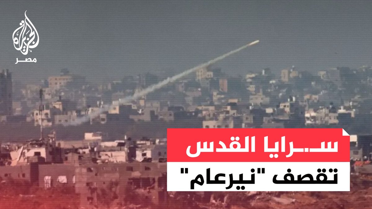 سـ.ـرايا القدس تبث مشاهد قالت إنها لقصف مستوطنة "نيرعام" بصواريخ قدس-3