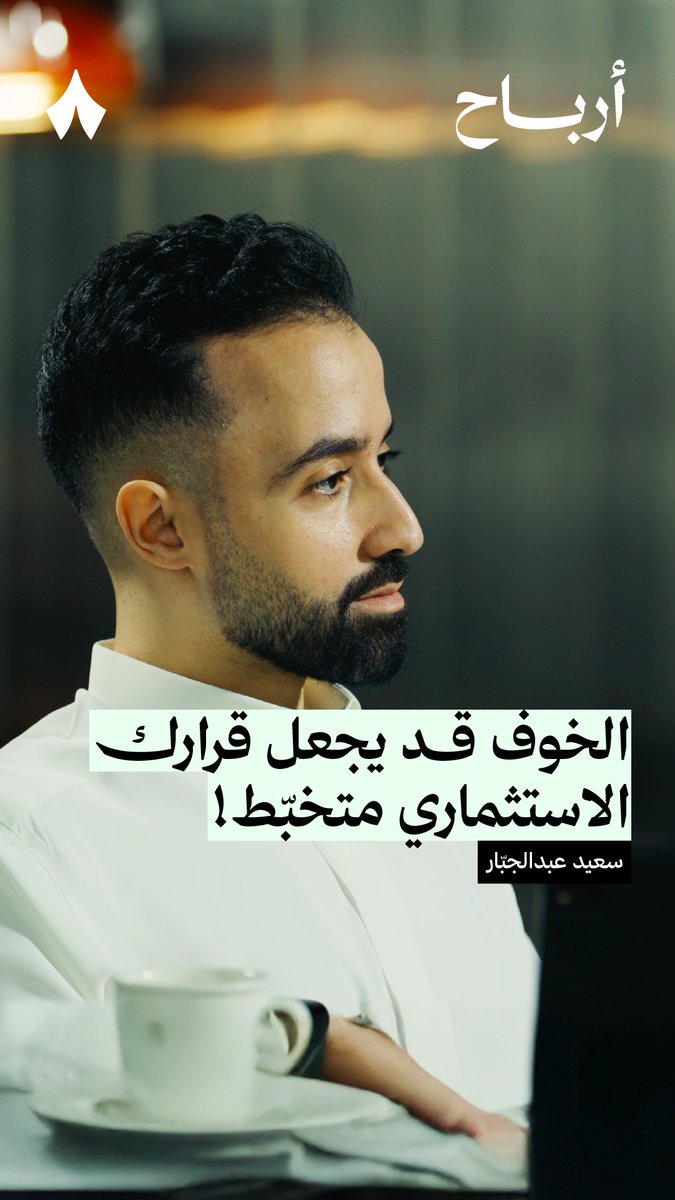 «المضارب يشتري بعض أسهم الشركات بأضعاف سعرها، السهم ما يسوى أكثر من ريال50 ويشتريه بـ300»! 📈 في أولى حلقات #بودكاست_أرباح الجديد من ثمانية، تسمع نقاش سعيد عبدالجبّار سعيد عبدالجبَّار وأنس الراجحي أنس الراجحي عن التخبّط في أسواق المال بسبب الخوف والطمع.