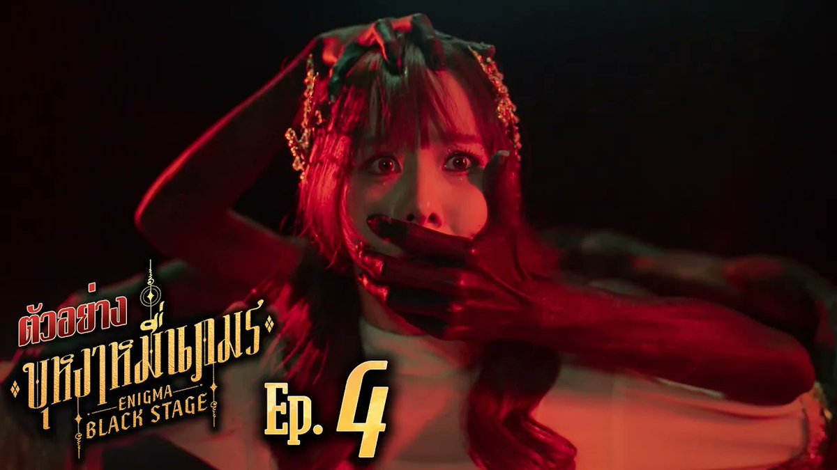 ตัวอย่าง บุหงาหมื่นภมร ENIGMA BLACK STAGE EP.4 🔸บุหงาหมื่นภมร ENIGMA BLACK STAGE🔸 ทุกวันเสาร์ เวลา 20:30 น. ทางช่องวัน31 รับชมย้อนหลังที่แรกทาง Netflix เวลา 21:30 น. #EnigmaBlackStageEP3 Winmetawin Toey Jarinporn J. Jingjingyu36 ₊⋆ 🎀 🧸 ꔛ 𓂂 มิ้นตี้พีซไงงง