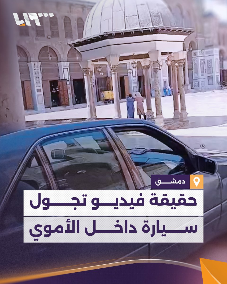 "لم أدخل إلى الجامع بهدف التجول" صاحب فيديو السيارة داخل الأموي بـ #دمشق يشرح لـ #تلفزيون_سوريا حقيقة ما جرى.. وإدارة الجامع تعلّق #نيو_ميديا_سوريا