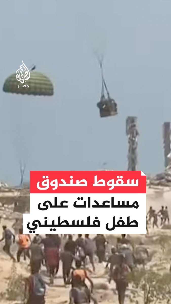 لحظة سقوط صندوق مساعدات على طفل غرب مخيم النصيرات وسط قطاع غزة ما أدى إلى استـ.ـشهاده