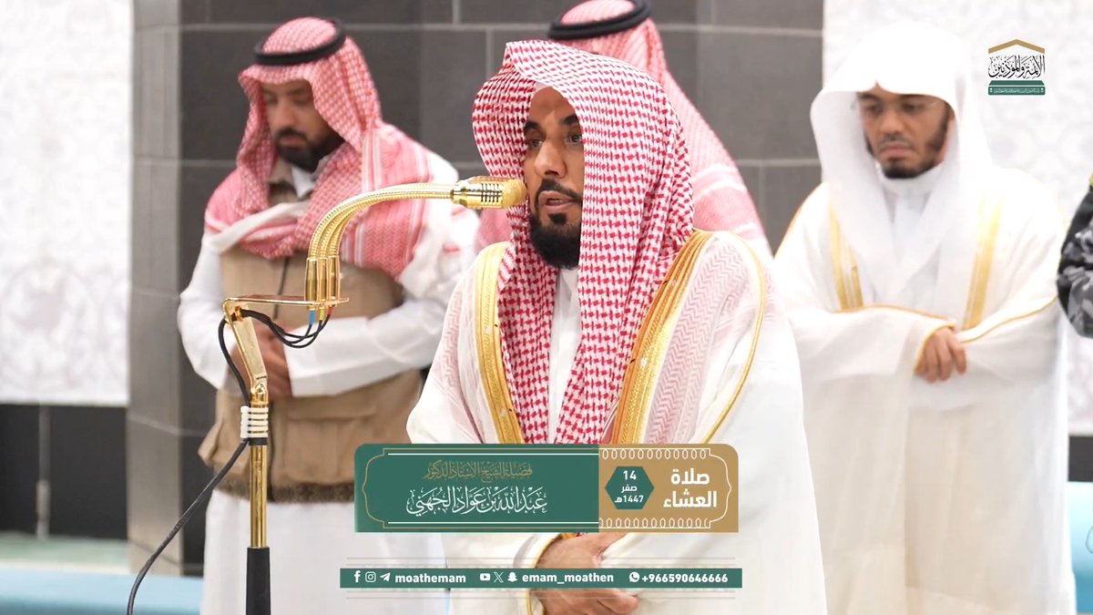 يجب استسلام المؤمن لأمر الله عز و جل وحكمه والانقياد له ﴿وَما كانَ لِمُؤمِنٍ وَلا مُؤمِنَةٍ إِذا قَضَى اللَّهُ وَرَسولُهُ أَمرًا أَن يَكونَ لَهُمُ الخِيَرَةُ مِن أَمرِهِم..﴾. تلاوة فضيلة الشيخ أ.د. #عبدالله_الجهني من صلاة العشاء 14 صفر 1447هـ.