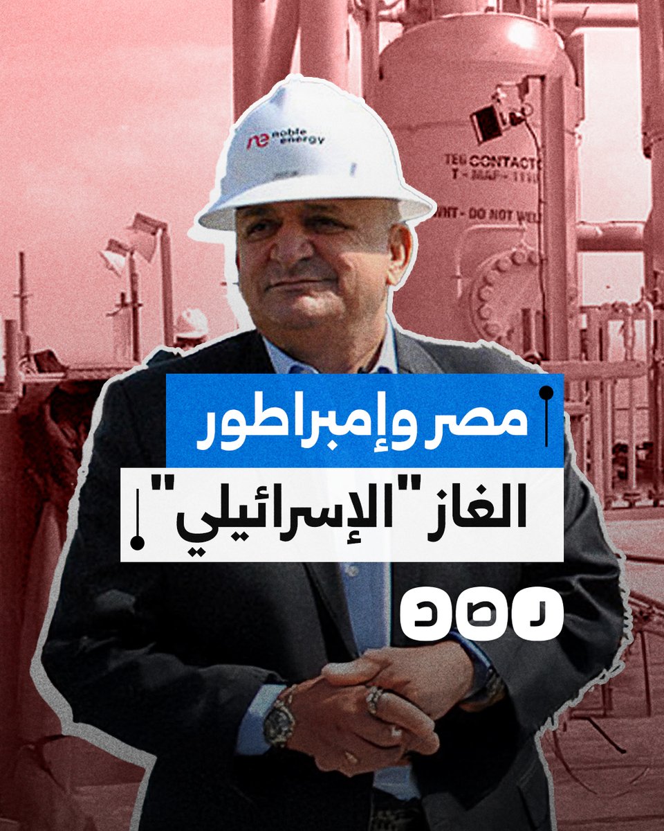 شارك في بناء خط بارليف.. من هو "الإسرائيلي" المتحكم في تصدير الغاز إلى مصر؟