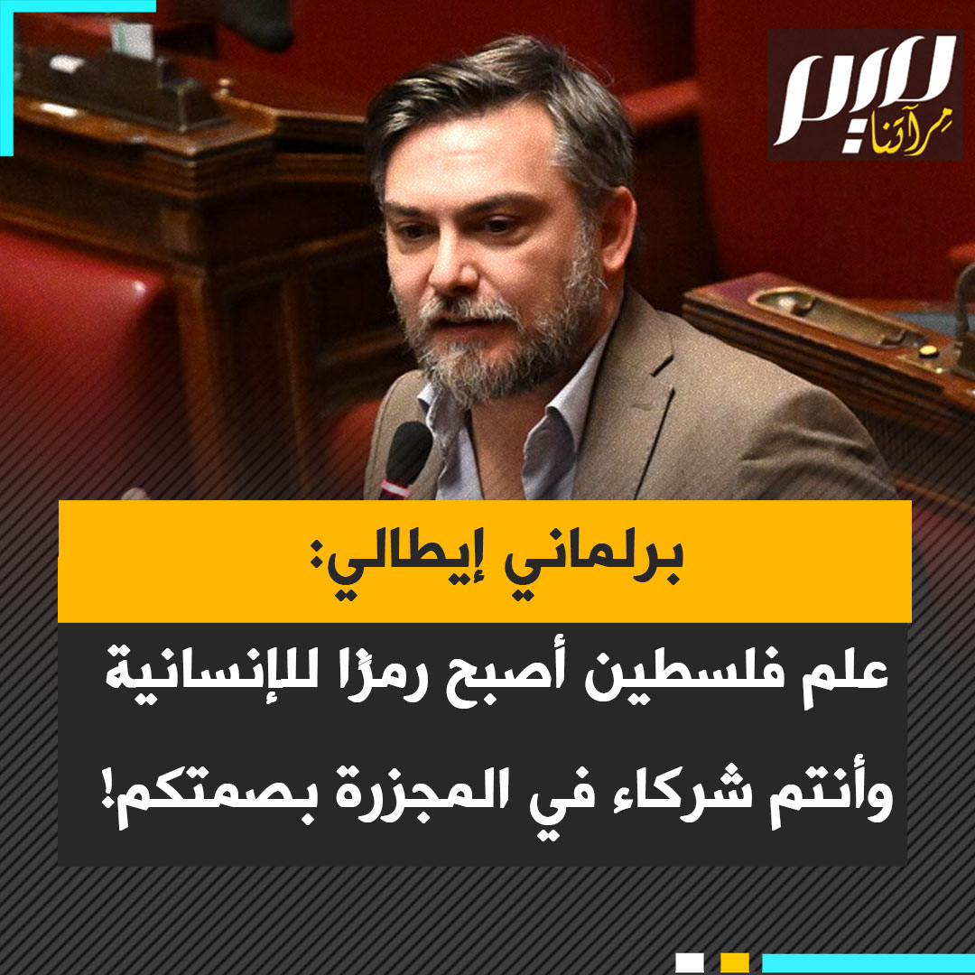النائب الإيطالي ريكاردو ريتشياردي: "اليوم لن نرفع العلم الفلسطيني، بل نرتديه على أجسادنا لأنه لم يعد علم فلسطين فقط، إنه علم كل من يناضل من أجل الإنسانية.. وأنتم مذنبون لأنكم صافحتم يد نتنياهو الملطخة بالدماء، والتزمتم الصمت إزاء جرائمه"