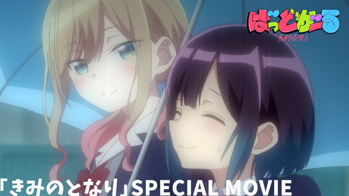 ┏━━━━━━┓ きみのとなり Special Movie ┗━━━━━━┛ TVアニメ「ばっどがーる」#06 より 涼風 涼 キャラクターソングを 使用した特別映像を公開！ ✨楽曲情報 「きみのとなり」涼⾵ 涼(CV.松岡美⾥) 作詞•作曲•編曲:MUTEKI DEAD SNAKE #ばっどがーる