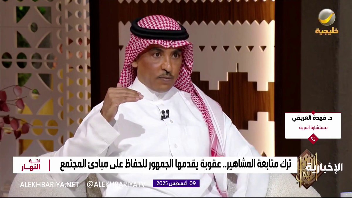 المستشارة الأسرية "د.فهدة العريفي": تأثير المحتوى الهابط وربحيته جعل 41% من الأطفال يحلمون بأن يصبحوا مشاهير.