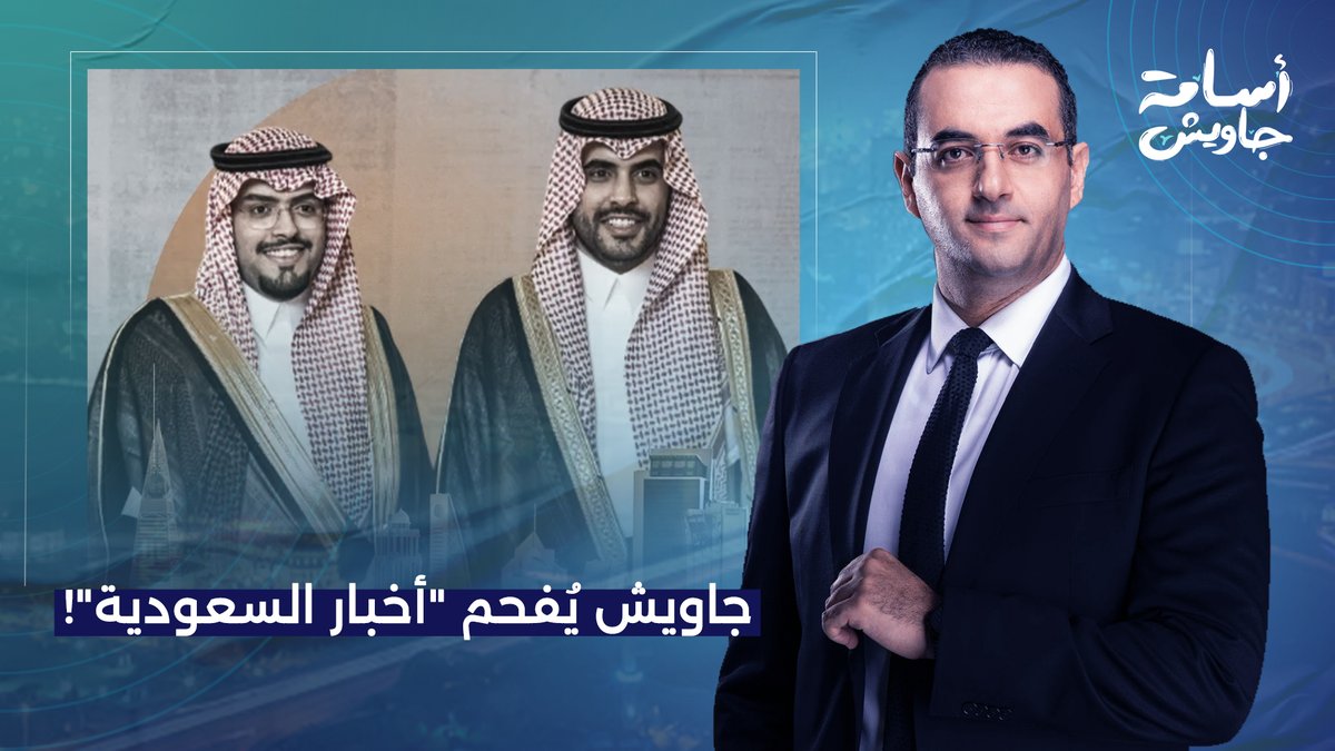 أسامة جاويش يُفحم رؤساء تحرير "أخبار السعودية".. متجيبوش سيرة مصر وانتوا على راسكم بطحة!!