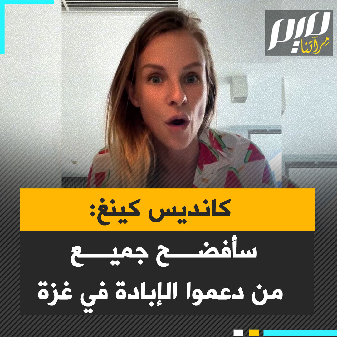 "سأفضح الجميع".. المؤثرة الجنوب إفريقية، كانديس كينغ، توجه رسالة مدوية إلى أصدقائها وأفراد عائلتها الذين دعموا الإبادة الجماعية في غزة: "سأخبر أحفادكم أنكم كنتم عنصريين ودعمتم واحدة من أكبر المجازر في التاريخ الحديث".