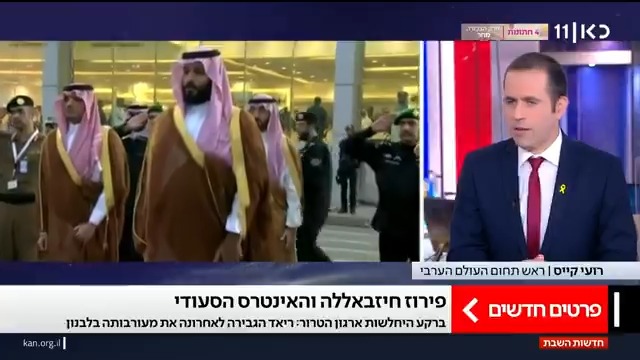 המהלך לפירוז חיזבאללה - והאינטרס הסעודי | גורם במשפחת המלוכה הסעודית לכאן חדשות: "חיזבאללה חייב להיות מפורז מנשקו ולהפוך למפלגה פוליטית בלבד, אחרת השקעות סעודיות לא יגיעו ללבנון וההנהגה הלבנונית יודעת זאת היטב". roi kais • روعي كايس • רועי קייס עם הפרטים #מהדורתכאןחדשות