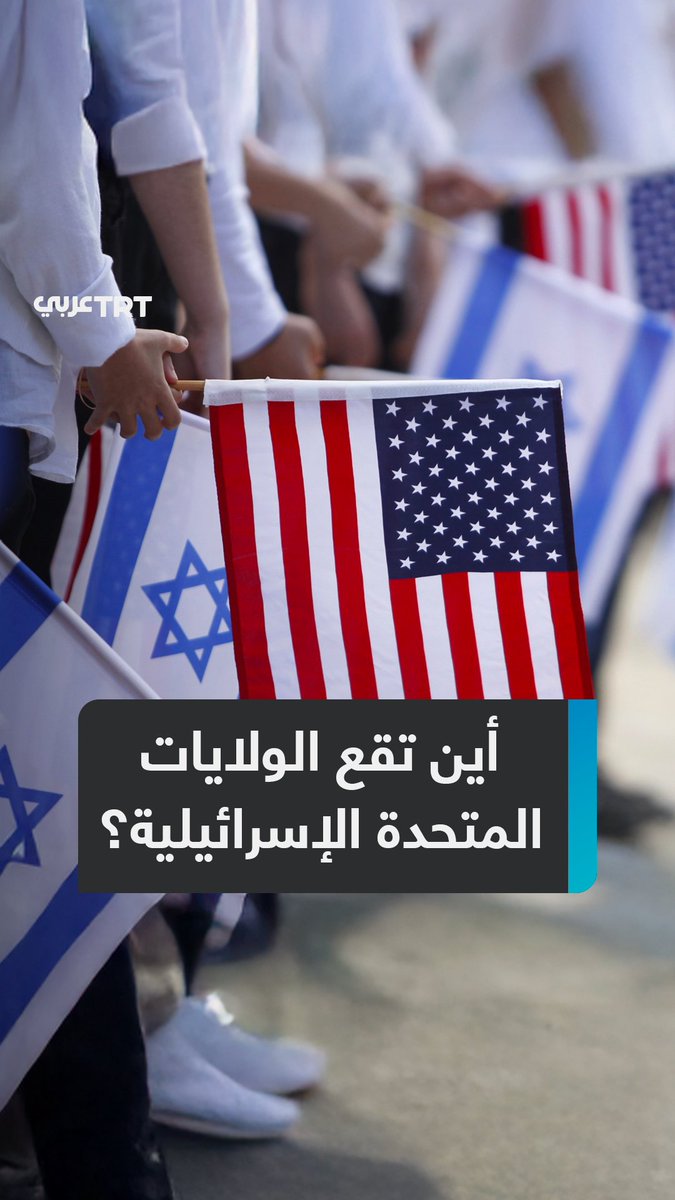 "الولايات المتحدة الإسرائيلية تثير قلق الأمريكيين".. حملة أمريكية ضد تبعية #واشنطن لتل أبيب تُجبِر إدارة #ترمب على التراجع عن قرار منع أموال الكوارث عن الولايات التي تُقاطِع إسرائيل، ماذا نعرف عن هذا القرار؟ وكيف انقلب جمهوريون على "المدللة" #إسرائيل؟ ما #تعليقك على هذه القصة؟