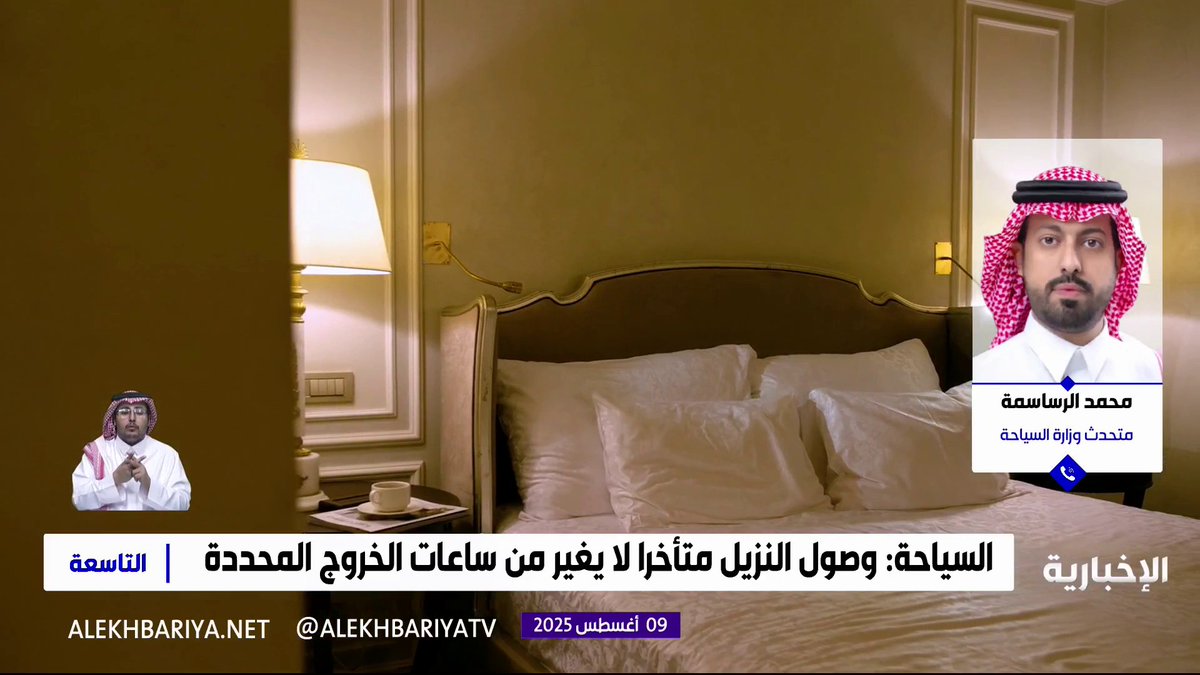 متحدث وزارة السياحة محمد الرساسمة: وقت خروج النزيل قد يكون مرنا حسب سياسة الفندق واتفاقه مع النزيل #التاسعة | #الإخبارية