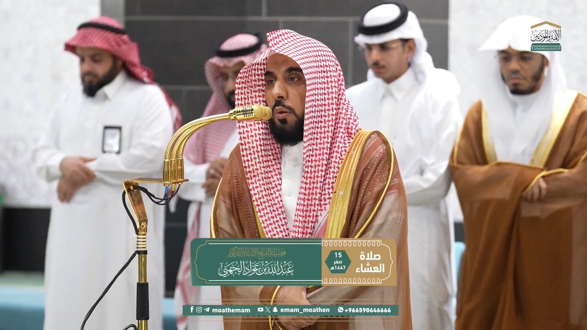 الأعمال الصالحة يُكَفِّر الله بها الذنوب ﴿وَالَّذينَ آمَنوا وَعَمِلُوا الصّالِحاتِ لَنُكَفِّرَنَّ عَنهُم سَيِّئَاتِهِم وَلَنَجزِيَنَّهُم أَحسَنَ الَّذي كانوا يَعمَلونَ﴾. تلاوة فضيلة الشيخ أ.د. #عبدالله_الجهني من صلاة العشاء 15 صفر 1447هـ.