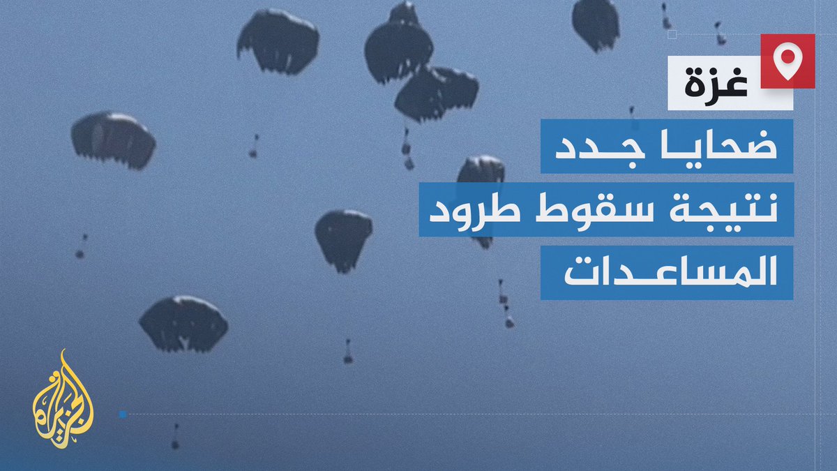 ضحايا جدد في #غزة نتيجة سقوط طرود المساعدات التي يقول مرسلوها إنها لإنقاذ الغزيين من التجويع | تقرير: وليد العطار #حرب_غزة #الأخبار