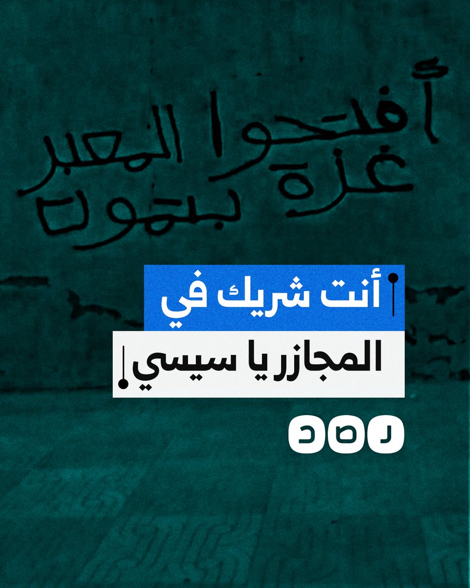 "أنت بعت الفلسطينيين".. مواطن يوجه رسالة للسيسي ويطالبه بفتح معبر رفح