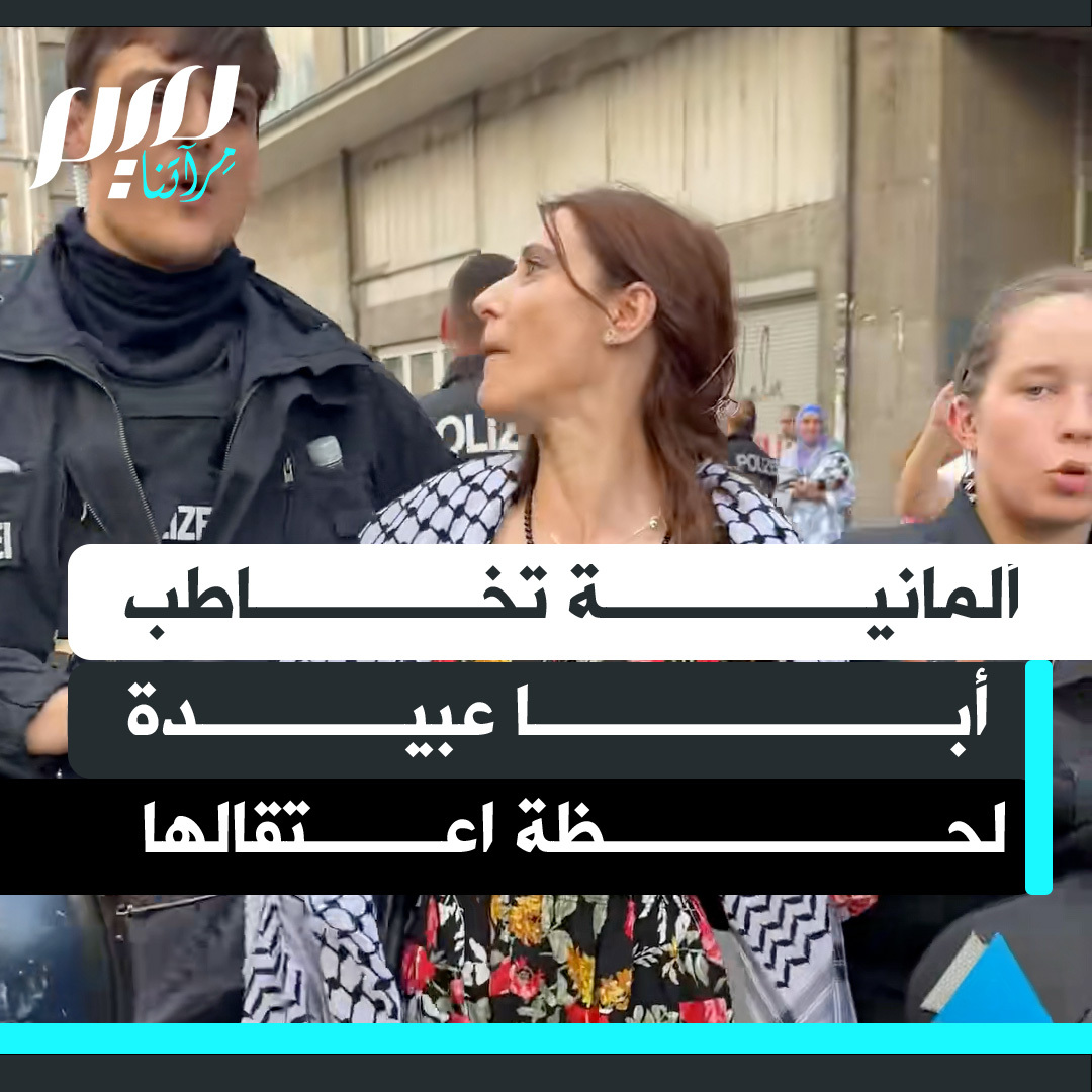 ألمانية تخاطب الناطق باسم كتائب القسام لحظة اعتقالها، إثر مشاركتها في مظاهرة داعمة لغزة ومناهضة لإجرام الاحتلال الإسرائيلي.