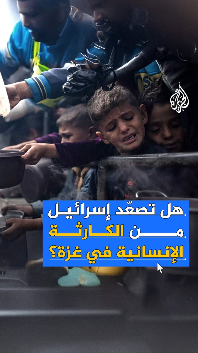 تصعيد كارثي في #غزة.. كيف يمكن أن تؤثّر خطة إسرائيل الجديدة لاحتلال القطاع على الوضع الإنساني المتأزم أصلا؟ #حرب_غزة