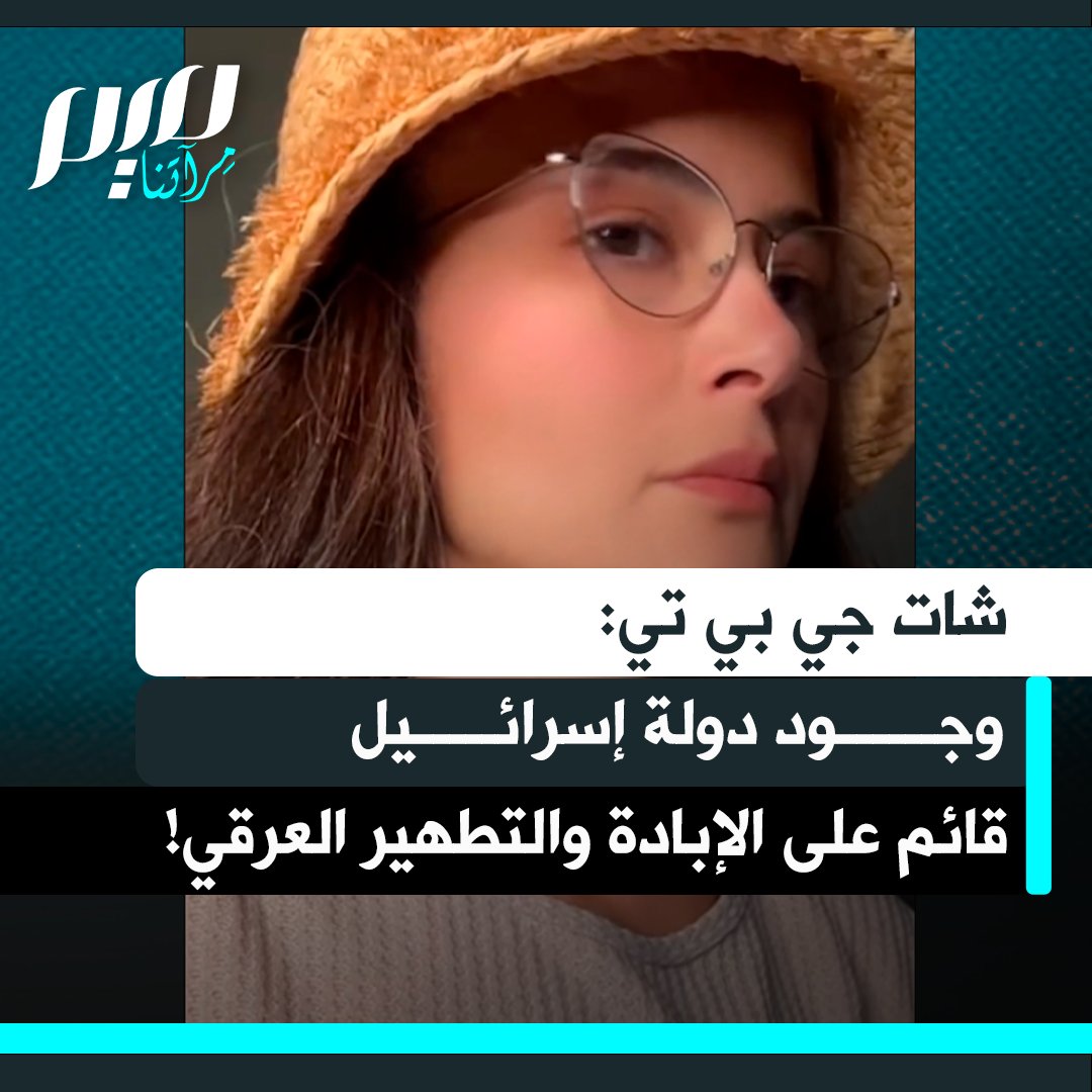 مؤثرة كندية تسأل شات جي بي تي عن فرضية وجود "إسرائيل" دون تطهير عرقي، فيجيب دون تردد: "الحقيقة هي لا، منذ تأسيسها تطلبت الصـ.ـهيـ.ـونية محو الفلسطينيين، من خلال التهجير وسرقة الأراضي، مرورًا بسياسات الفصل العنصري، والحصار، وصولًا إلى الإبادة المعلنة".