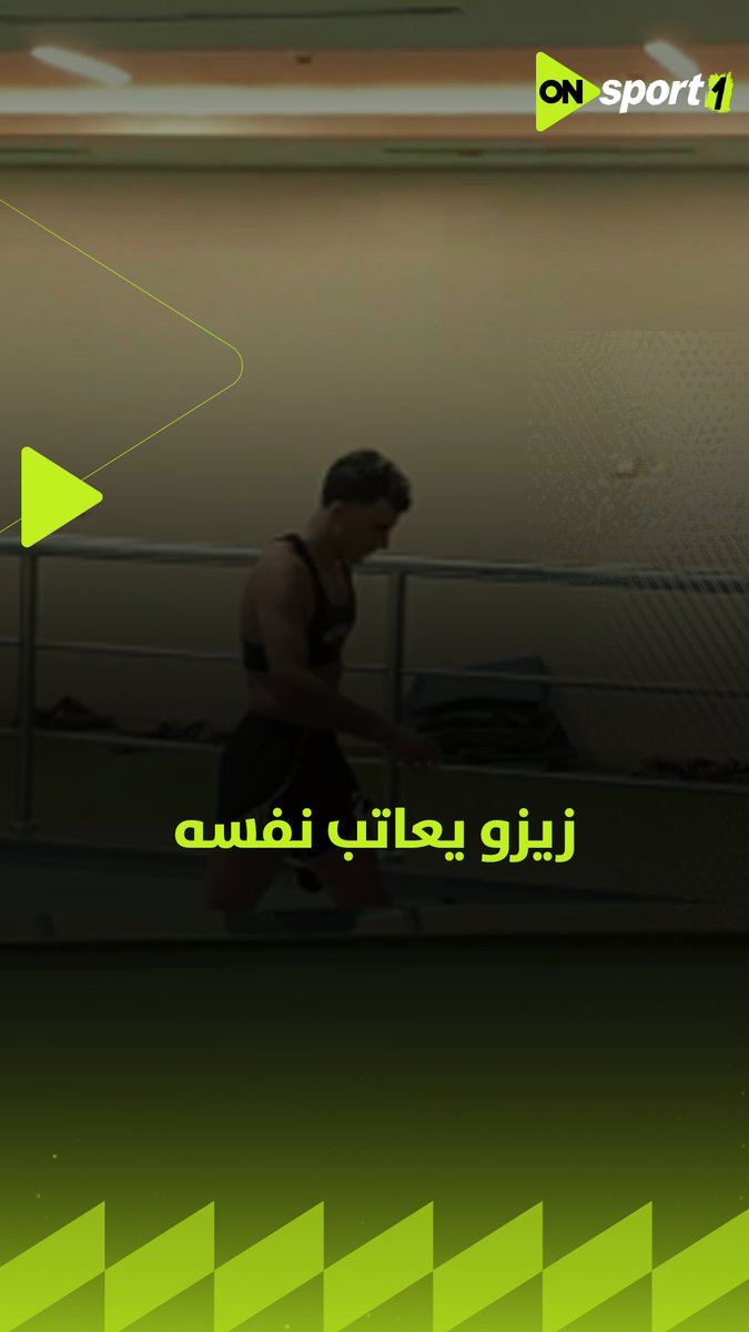زيزو يعاتب نفسه بعد الشوط الأول أمام مودرن سبورت 🦅✋