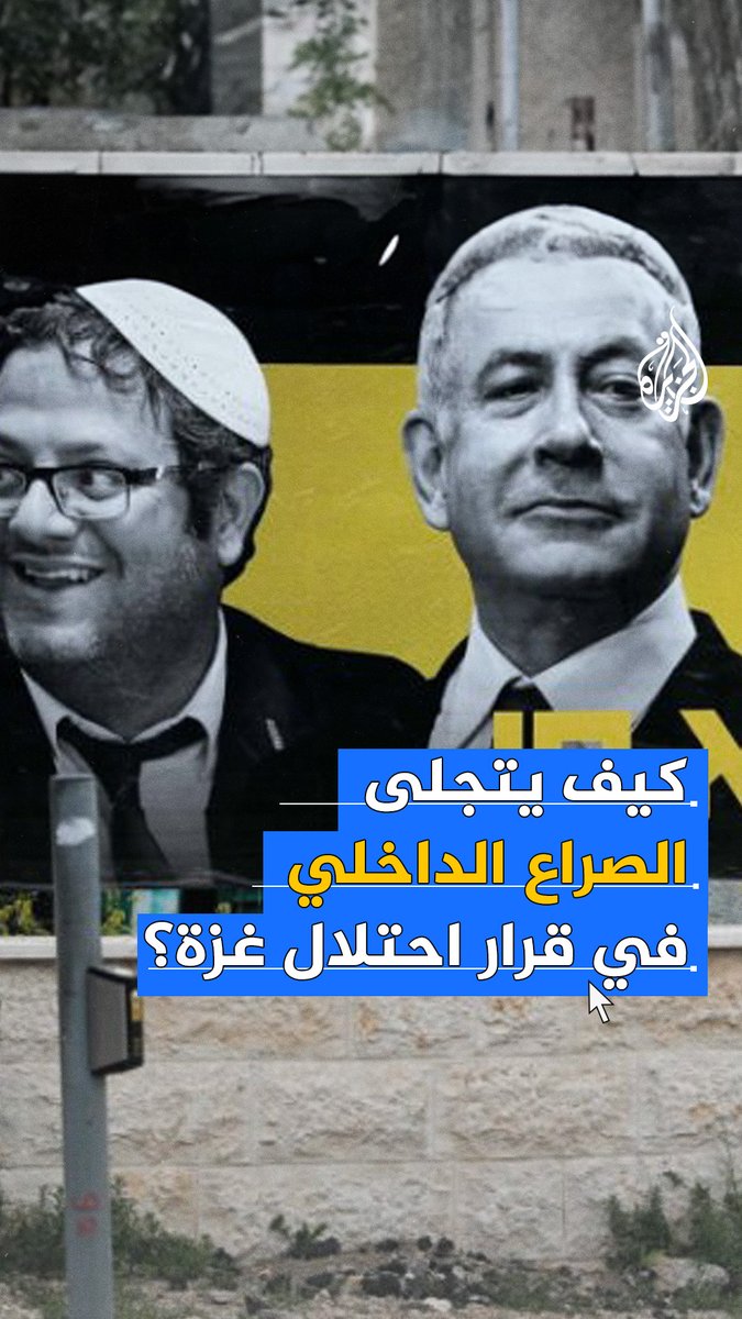 اتهامات لنتنياهو بالرضوخ لضغط الوزيرين بن غفير وسموتريتش.. فكيف يتجلى الصراع الداخلي الإسرائيلي في قرار احتلال #غزة؟ #حرب_غزة