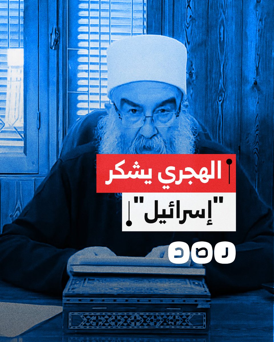 زعيم الطائفة الدرزية حكمت الهجري يشكر الاحتـ.ـلال الإسرائيلي على تدخله بالأراضي السورية