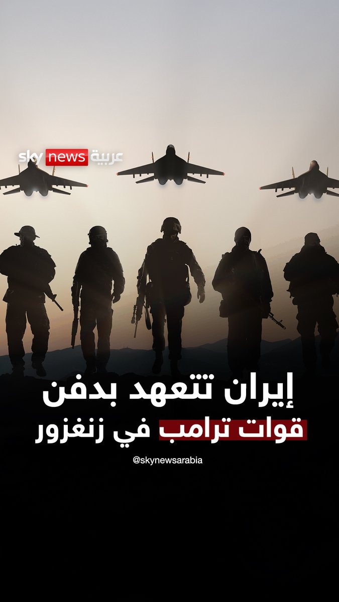 الإيرانيون يتوعدون بتحويل زنغزور إلى مقبرة لمرتزقة ترامب #سوشال_بالتفصيل #إيران #ترامب