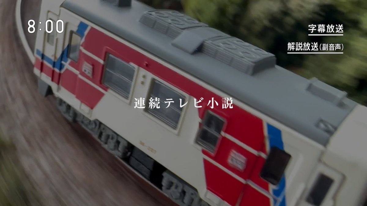 外は暑いからテレビでもみっか‼️ <再放送> あまちゃそ!! #鉄道模型 #Nゲージ #Bトレ #ジオラマ