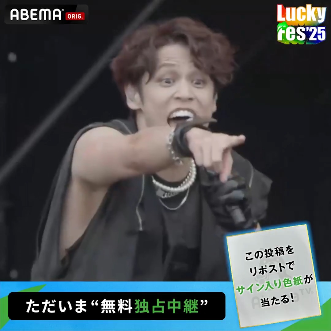 🟢#LuckyFes 【ただいま"無料"独占中継】 ／ #宮野真守 の ライブをお届け 📹 ＼ LuckyFes'25 は ABEMA で独占無料中継！ ※プレゼントキャンペーンの 詳細はスレッドへ🎁