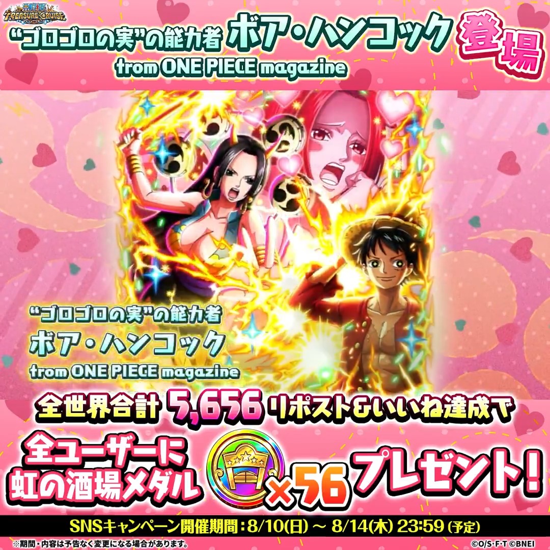 / ONE PIECE DAY記念スゴフェス!! 開催記念! リポスト&いいねキャンペーン \ ONE PIECE magazine「夢の一枚」より 〝ゴロゴロの実〟の能力者 #ハンコック が登場! リポスト&いいね目標達成で 虹の酒場メダル56個プレゼント🎁 ⏰~8/14(木)23:59(予定) #トレクル #ONEPIECE #ONEPIECEDAY