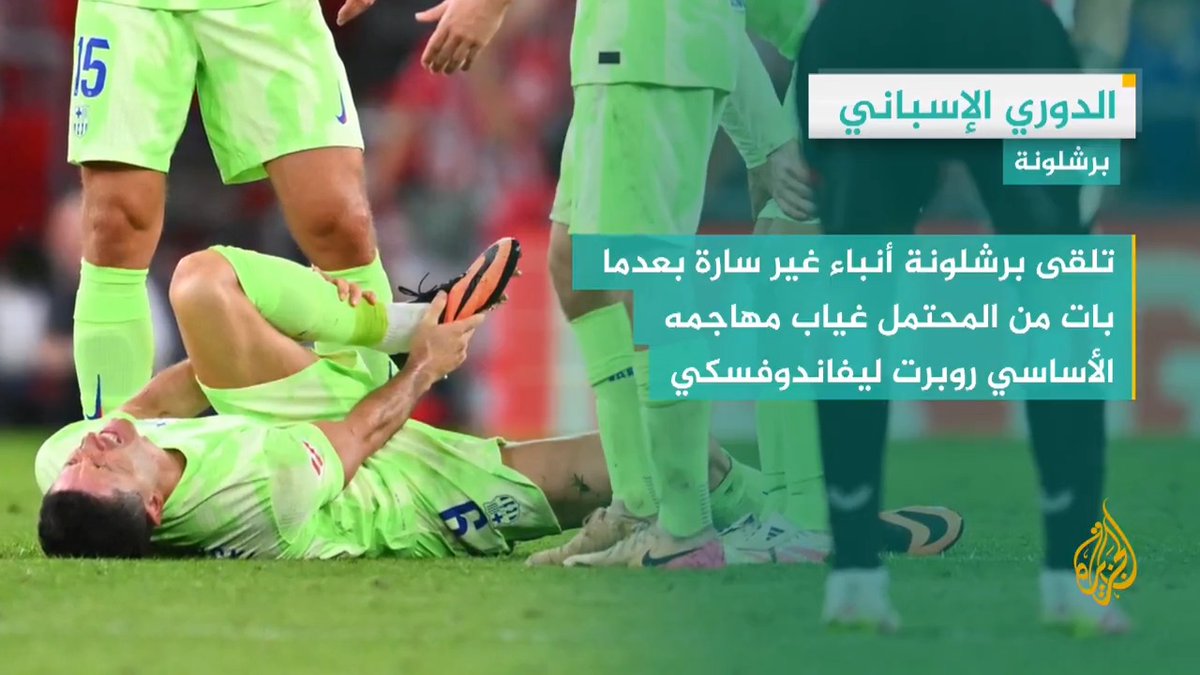 قبل انطلاق منافسات الليغا.. برشلونة يفقد مهاجمه روبيرت ليفاندوفسكي، التفاصيل في #وقفة_رياضية #الأخبار