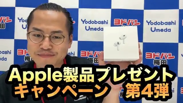 / Apple製品プレゼントキャンペーン第4弾! \ ヨドバシ梅田AppleShopでは現在✨ Apple Pencil Proが2,000円引き また「U25限定特別価格」で 対象のMac、iPadが最大8,000円引き🎵 対象のAppleCare+も10%引き❗️ フォロー&リポストで AirPods Pro 2を1名様に🎁 🗓8/16まで #Apple梅田 #アップル梅田