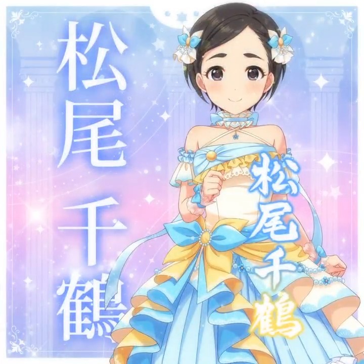 ✦✧✦✧┈┈ #デレステ10thツアー千秋楽 開催記念 190人描きおろしお披露目動画🎊 ┈┈✦✧✦✧ #松尾千鶴 さんの新規描きおろしビジュアルを 思い出の言葉を添えてご紹介🌟 🎞️配信チケット販売中❗ 📌イベント公式サイト