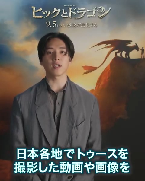 『#ヒックとドラゴン』ヒックの吹替キャスト #坂東龍汰 さんからお知らせです📣 <#ご当地トゥースキャンペーン が絶賛開催中!!> ARフィルターで“旅するトゥース”を 全国各地で撮影して投稿すると抽選で🎁 皆様もぜひ奮ってご参加ください! 詳細🐉