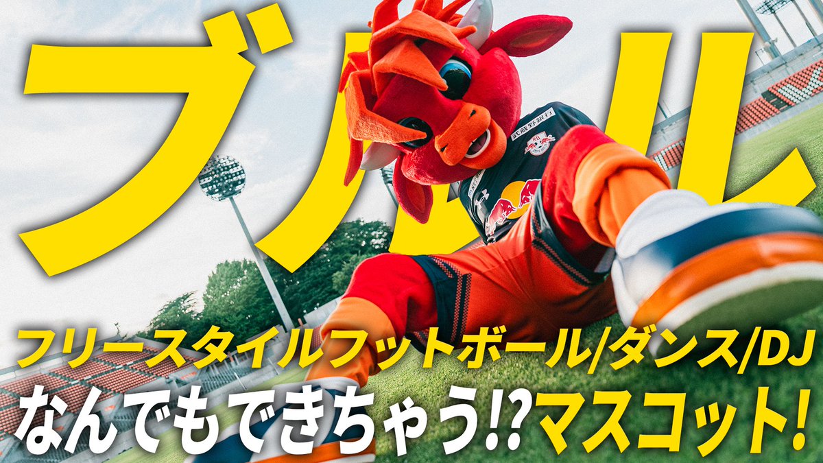 RB大宮アルディージャクラブマスコット名前決定のお知らせ🪽 🐮名前 ブルル 👕背番号 283 🔽詳しくはこちら #Jリーグ #RB大宮アルディージャ #ardija #ブルル