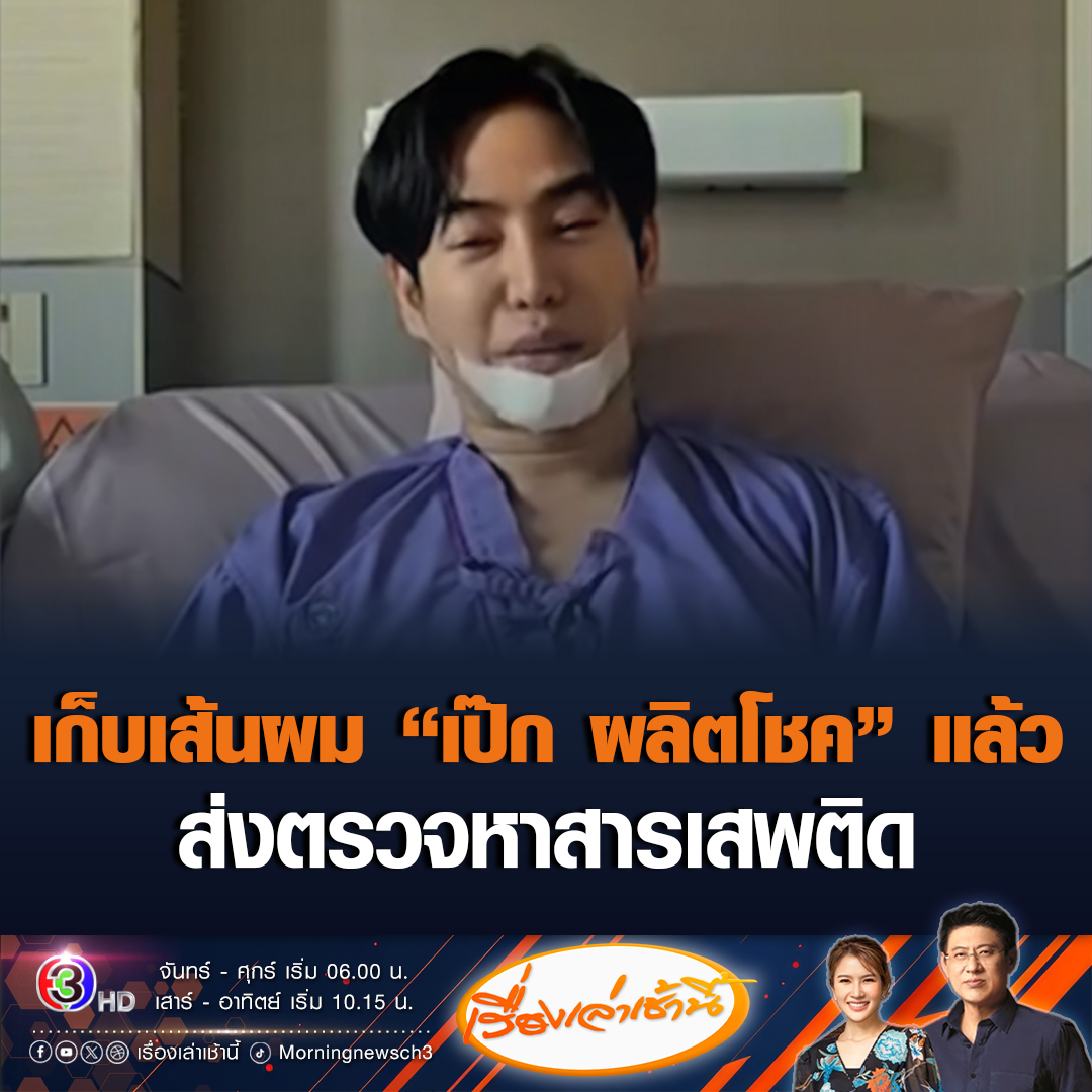 #เรื่องเล่าเช้านี้ ตำรวจเก็บเส้นผม 'เป๊ก ผลิตโชค' แล้ว ให้ความร่วมมือเป็นอย่างดี นำส่งสถาบันนิติวิทยาศาสตร์ ตรวจหาสารเสพติด #ข่าวช่อง3 #เป๊กผลิตโชค #ตรวจสารเสพติด