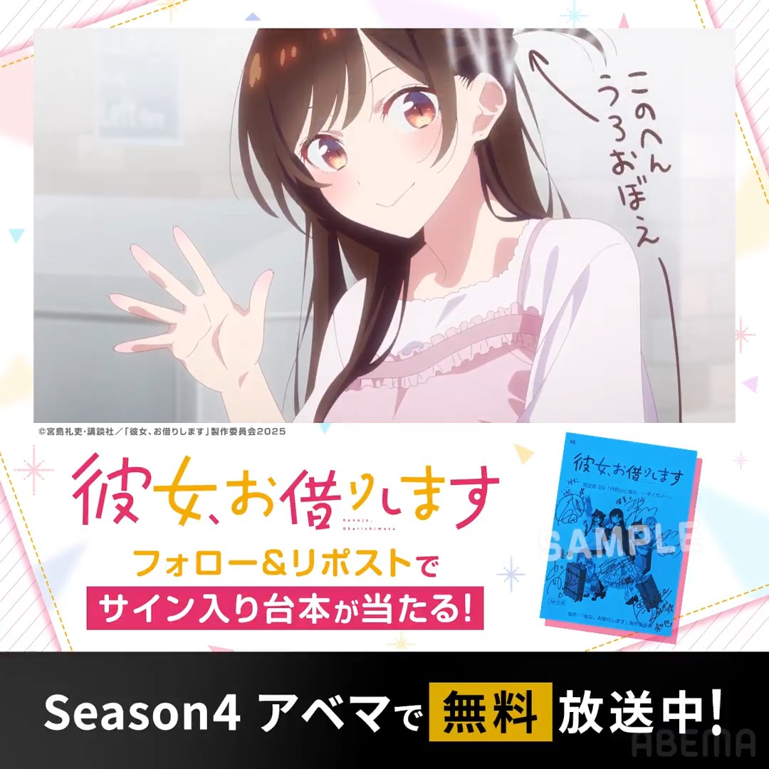 『彼女、お借りします』Season4 このあと16時〜無料一挙放送 ╰━━━━━ｖ━━━━━╯ フォロー＆リポストで #堀江瞬 #雨宮天 #悠木碧 #東山奈央 #高橋李依 #芹澤優 のサイン入り台本を１名様に🎁 応募方法 ①ABEMAアニメ(アベマ) 「彼女、お借りします」TVアニメ公式 をフォロー ②この投稿をリポスト 8/17(日)23時59分〆