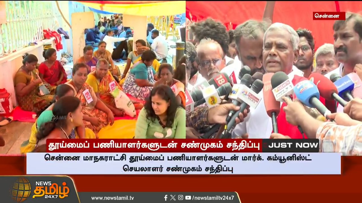 சென்னை மாநகராட்சி தூய்மைப் பணியாளர்களுடன் மார்க். கம்யூனிஸ்ட் செயலாளர் சண்முகம் சந்திப்பு #Chennai #Sanitationworkers #CPIM #Shanmugam #TamilNews #NewsTamil #NewsTamil24x7