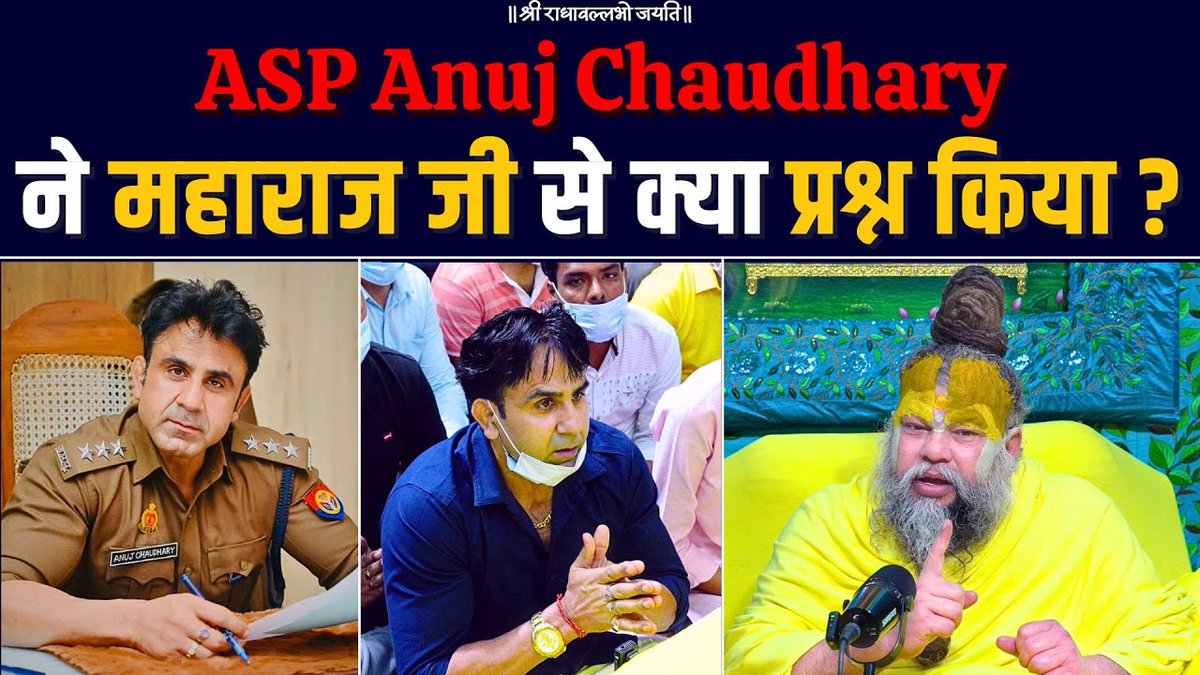 ASP Anuj Chaudhary ने महाराज जी से क्या प्रश्न किया ? Bhajan Marg