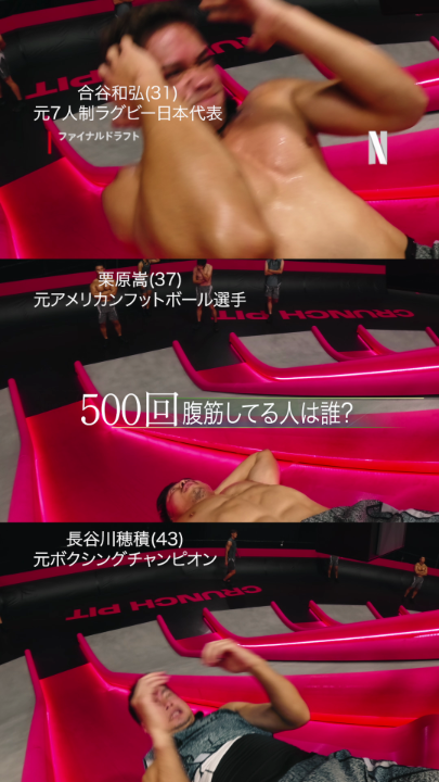 肉体と精神の限界に挑む、腹筋500回── 元7人制ラグビー日本代表【合谷 和弘】 元アメリカンフットボール選手【栗原 嵩】 元ボクシングチャンピオン【長谷川 穂積】 最後まで勝ち抜いたのは誰か…!?💥 <筋肉×サバイバル>リアリティショー Netflixシリーズ『ファイナルドラフト』 8月12日独占配信開始! #ファイナルドラフト
