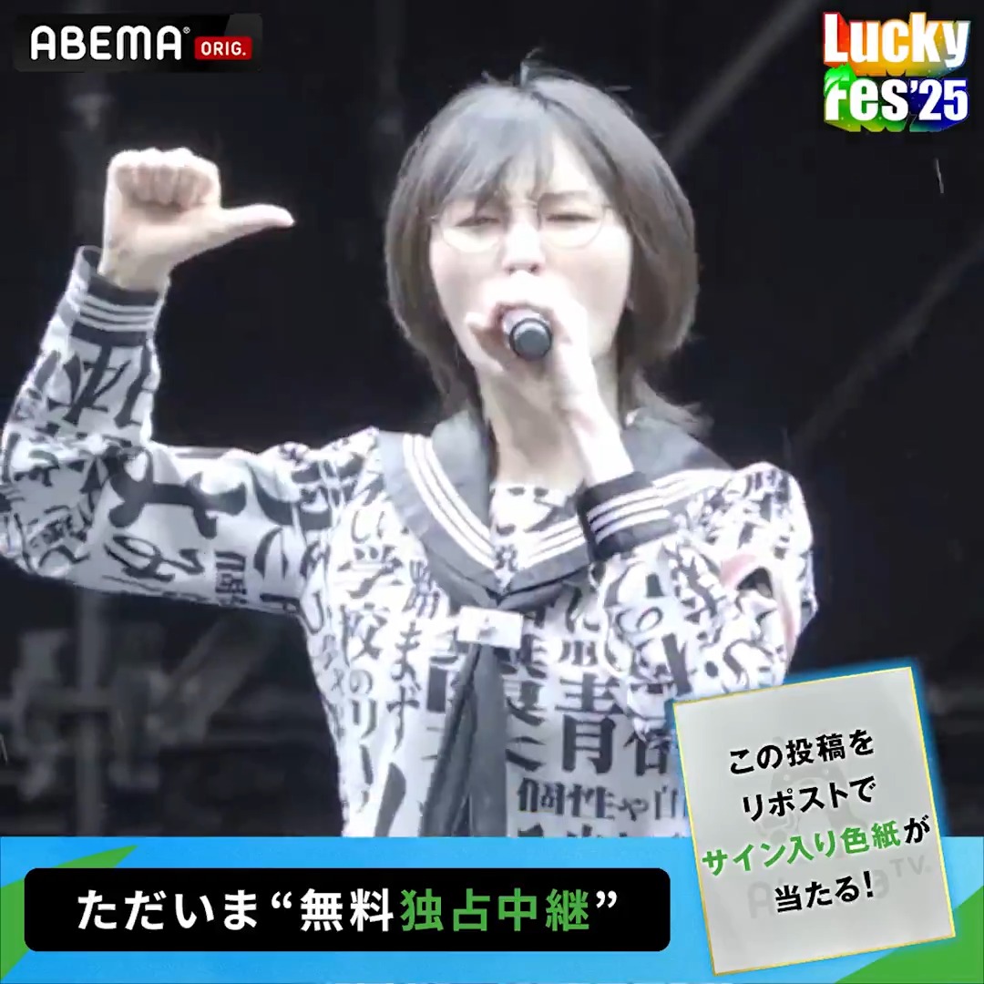 🟢#LuckyFes 【ただいま"無料"独占中継】 ／ #新しい学校のリーダーズ の ライブをお届け 📹 ＼ LuckyFes'25 は ABEMA で独占無料中継！ ※プレゼントキャンペーンの 詳細はスレッドへ🎁