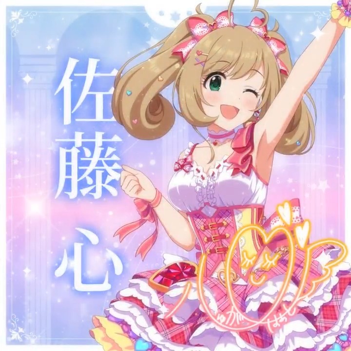 ✦✧✦✧┈┈ #デレステ10thツアー千秋楽 開催記念 190人描きおろしお披露目動画🎊 ┈┈✦✧✦✧ #佐藤心 さんの新規描きおろしビジュアルを 思い出の言葉を添えてご紹介🌟 🎞️配信チケット販売中❗ 📌イベント公式サイト