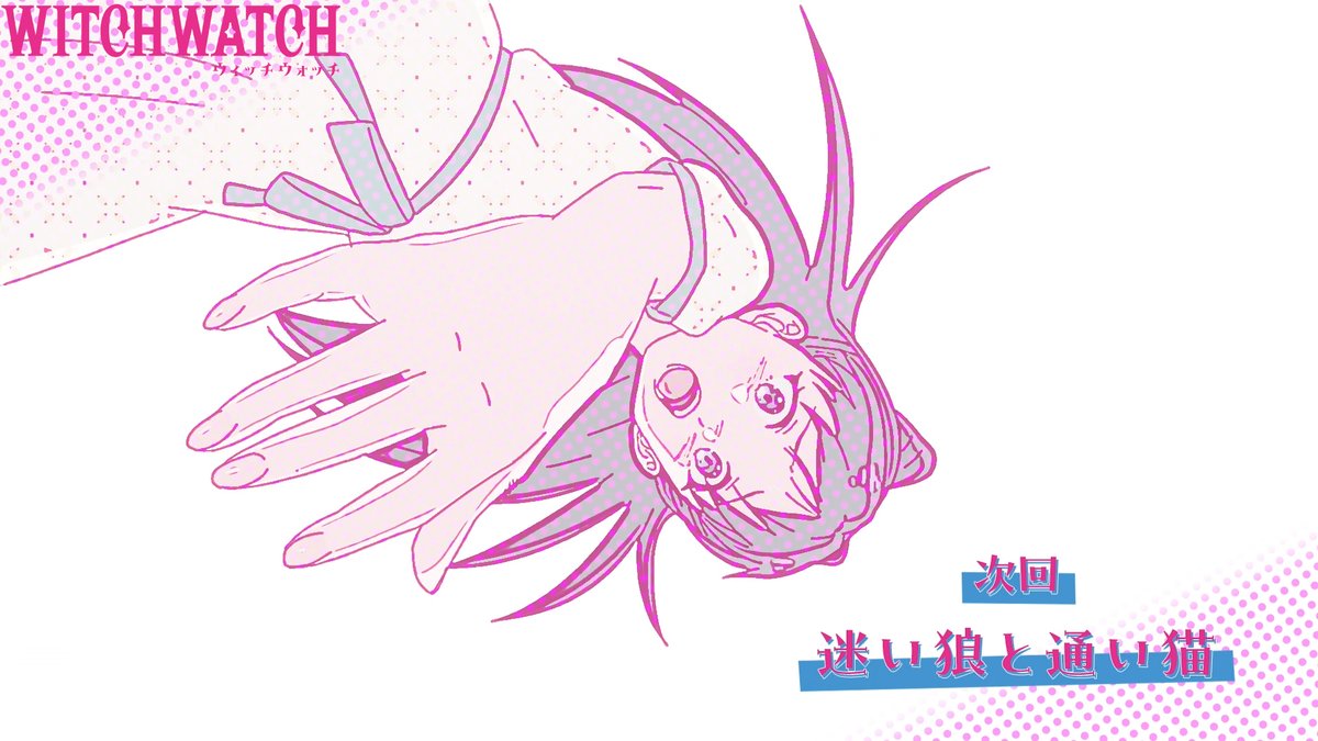 🧙‍♀️★★・‥────🧹 #ウィッチウォッチ 第20話予告公開🧹 💫────‥・★★🧙‍♀️ 🧙‍♀️第19話 「迷い狼と通い猫」I ちょうちょう ちょうちょう なのはに～🎵 🪄第20話の放送もお楽しみに🎵