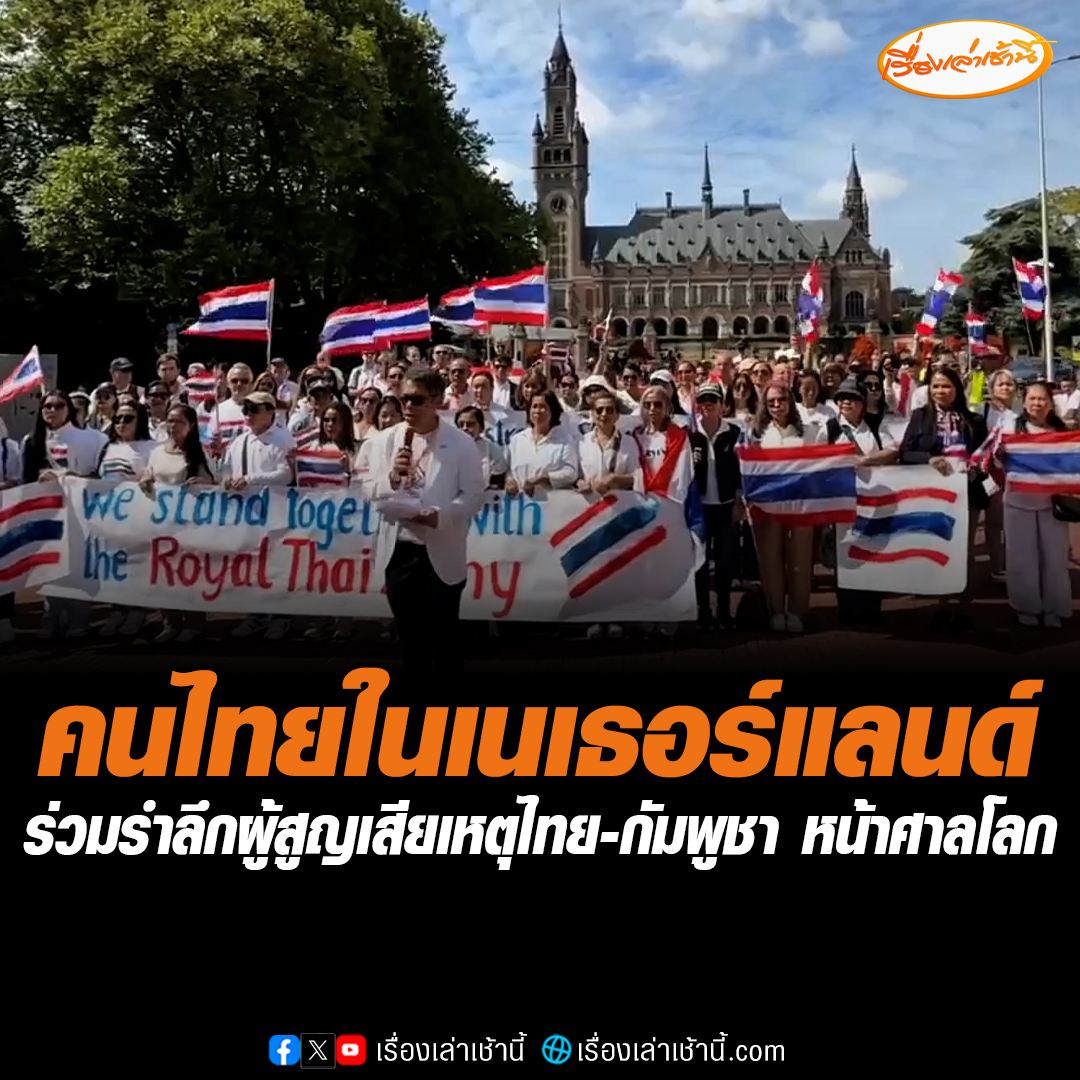 คนไทยในเนเธอร์แลนด์จัดกิจกรรมสร้างสรรค์เพื่อรำลึกถึงการสูญเสียที่ชายแดนไทย-กัมพูชา และเป็นกำลังใจให้คนไทย-ทหารไทย บริเวณลานกิจกรรมหน้าศาลโลก ณ กรุงเฮก #เรื่องเล่าเช้านี้ #ข่าวช่อง3 #ไทยกัมพูชา #คนไทยในเนเธอร์แลนด์