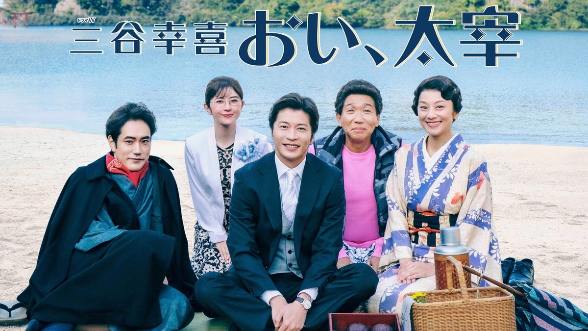 ◤ ̄ ̄ ̄ ̄ ドラマW #三谷幸喜「#おい太宰」 ____◢ 8/11(月・祝)午後9:15~ 一度もカメラを止めない 「完全ワンシーンワンカットドラマ」第3弾は、 #田中圭、#小池栄子、#松山ケンイチ ら 豪華共演のタイムスリップコメディ🎥✨ #WOWOW
