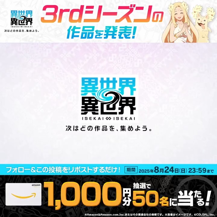 #いせいせ【3rd SEASON】2025.9.1開幕🌏✨ 👑『Amazonギフトカード1,000円分』が50名様に当たる👑 1️⃣このアカウント（異世界∞異世界【公式】）をフォロー 2️⃣この投稿をリポスト ▼応募規約 #いせれべ #ゴブスレ #ささピー #シャンフロ #ツキミチ #第七王子 #嘆きの亡霊