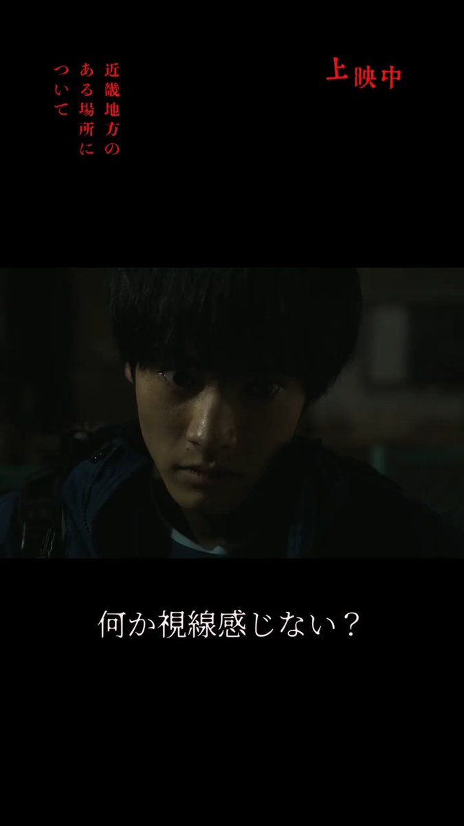 おざわ くん ＼ 👁️ うしろ うしろ 👁️ ／ 映画『#近畿地方のある場所について』 近畿地方ほか全国劇場で上映中です⛰️ ▼上映劇場はこちらをご確認ください