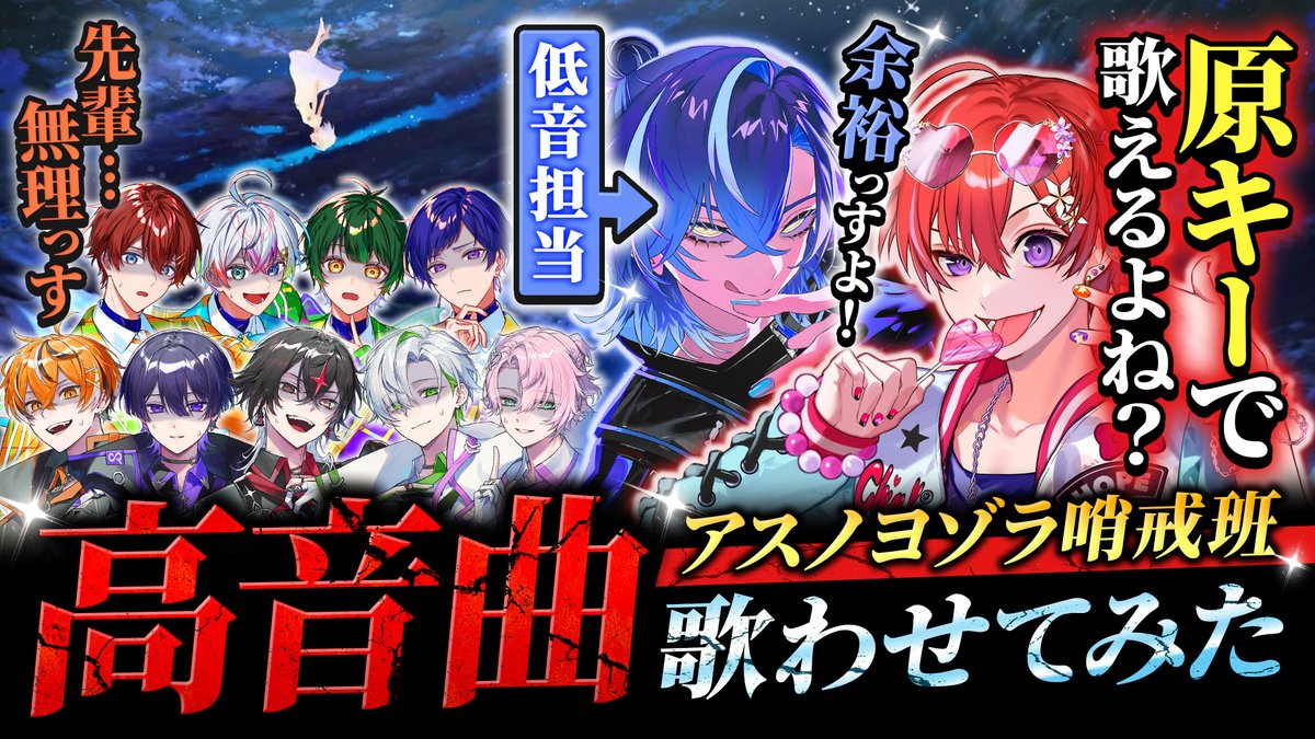 🌟すたぽらYouTube動画投稿🌟 【歌わせてみた】「アスノヨゾラ哨戒班」を原キーで低音系後輩グループに歌わせてみた。【すたぽら×クロノヴァ】 歌わされた人:Relu くに こったろ 如月ゆう かなめ 甘夢れむ ARKHE しの うるみや 歌わせた人:Coe. しゃるろ #すたぽら
