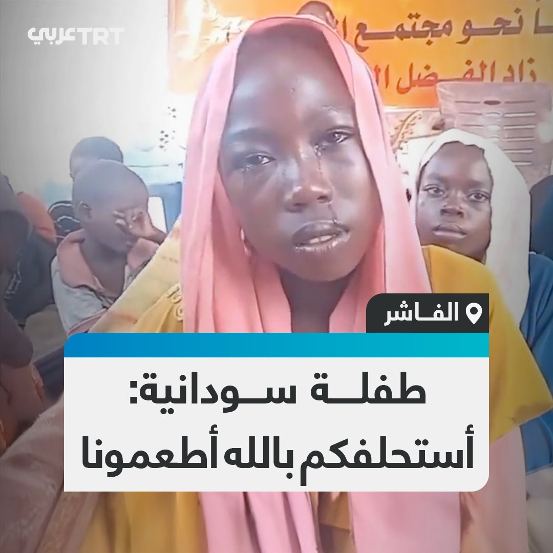 نحو 300 ألف شخص يواجهون خطر المجاعة.. طفلة من الفاشر أكبر مدن شمال دارفور في السودان تناشد بإدخال الطعام لهم وفك الحصار الذي تفرضه قوات الدعم السريع عليهم منذ نحو 16 شهراً. #تفاعل ليصل إليك كل جديد