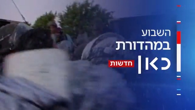 20 שנה לאירוע ששינה את המדינה: התנתקות – פצע פתוח | פרויקט מיוחד של ויקו אטואן השבוע ב-#מהדורתכאןחדשות