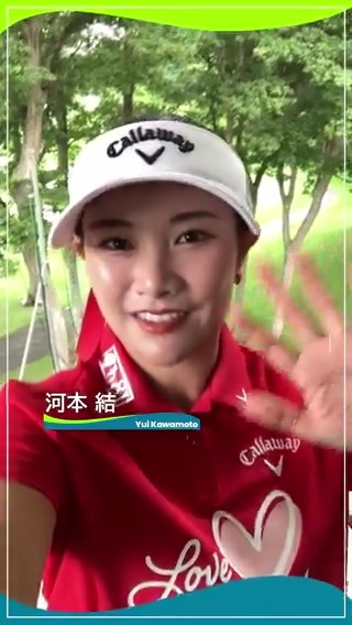 JLPGAツアー通算3勝目を挙げた #河本結(Yui Kawamoto/ 河本 結) 選手からファンのみなさまへメッセージです💌 #北海道ｍｅｉｊｉカップ 🏆 #心動かす瞬間 #JLPGA #女子ゴルフ
