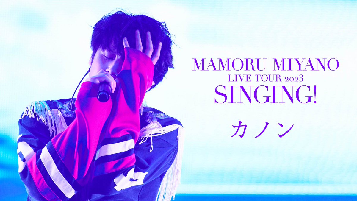 #宮野真守 ライブ映像 Amazon Prime Videoにて配信中！ ライブツアー2023「SINGING!」 ファンのみなさんの声援を浴びたライブ映像が公開中‼️ 🖥️配信はこちら 🎫最新ライブツアー FCチケット先行受付開始！ └8/31まで受付予定